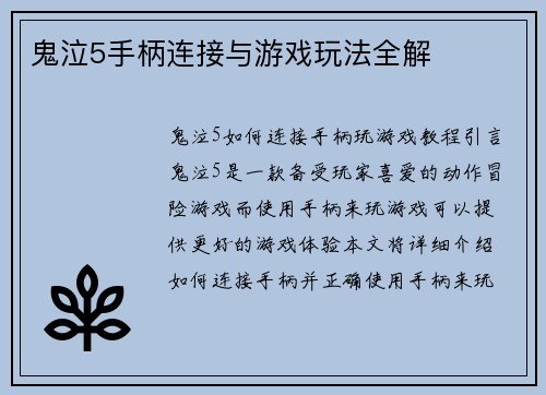 鬼泣5手柄连接与游戏玩法全解