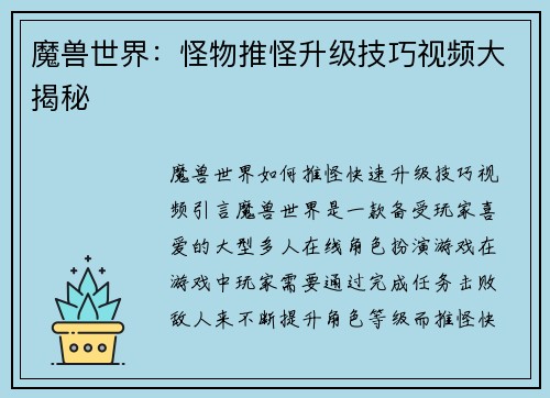 魔兽世界：怪物推怪升级技巧视频大揭秘