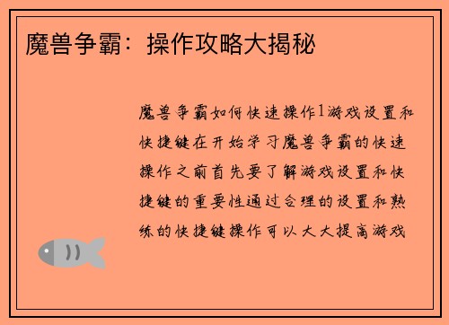 魔兽争霸：操作攻略大揭秘