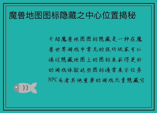 魔兽地图图标隐藏之中心位置揭秘