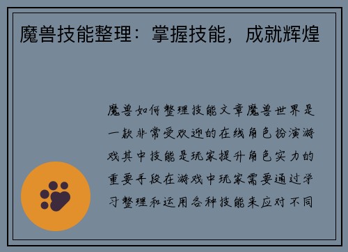 魔兽技能整理：掌握技能，成就辉煌