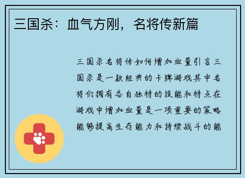 三国杀：血气方刚，名将传新篇